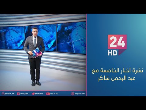 شاهد بالفيديو.. مباشر.. نشرة اخبار الخامسة مع عبد الرحمن شاكر _17_12_2023