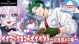【ツイステ新イベ音読】ベイマックスと一緒にロボットファイト！！！🤖💥～中編～【ディズニー】