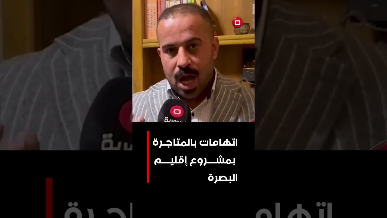 فيديو | اتهامات بالمتاجرة بمشروع إقليم البصرة #shorts