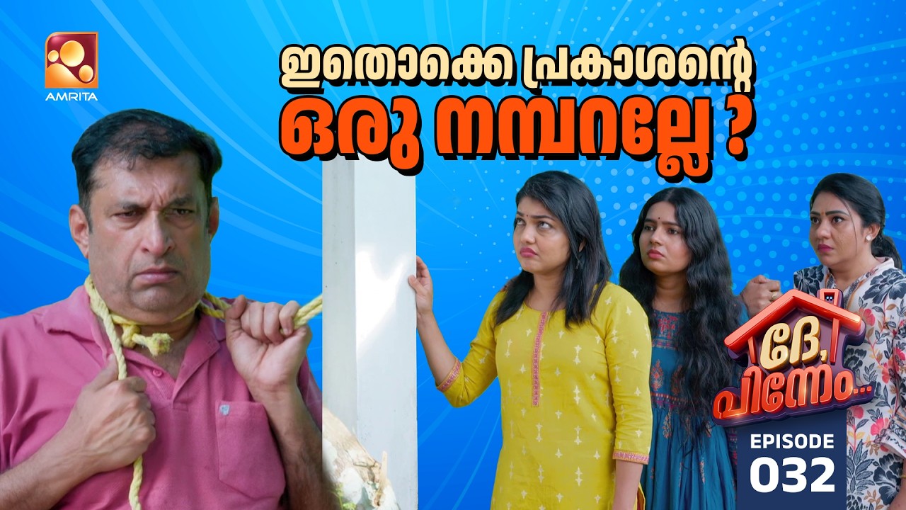 Dhe Pinneem Ep 32 | ഇതൊക്കെ പ്രകാശന്റെ ഒരു നമ്പറല്ലേ ? | Amrita TV