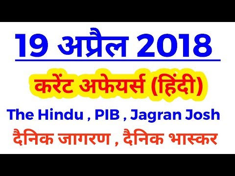19 april 2018 current affairs in hindi//april current affairs mcq in hindi//
