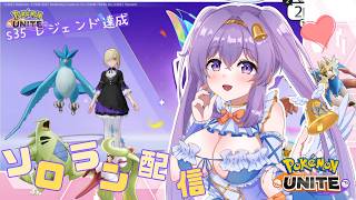 【ポケモンユナイト】マスター 925~  朝の清楚な ソロランクマ  👼♪#285👼♪ 【Pokémon UNITE VTuber 天使 鐘】