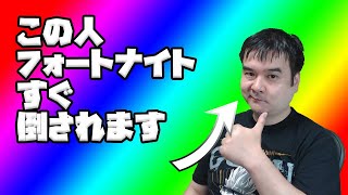 すぐ倒される！ゴッパチのFORTNITE配信