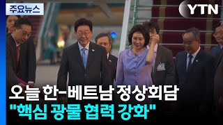 오늘 한-베트남 정상회담...핵심 광물 협력 강화 / YTN