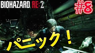 【バイオハザードRE:2】#8 下水道でワニワニパニック！