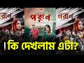 মুভি রিভিউঃ পরান। Poran Movie Review। Shoriful Raz। Bidya Sinha Mim। Raihan Rafi