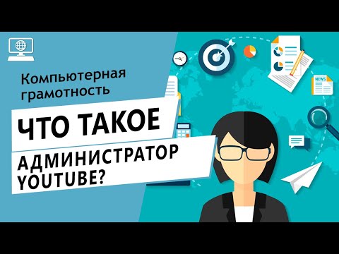 Значение слова администратор на Ютуб. Что такое администратор на Ютуб.