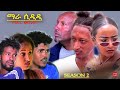 HDMONA - Full Movie  Season 2 -  ማራ ሲዲዲ - New Eritrean Drama 2023
