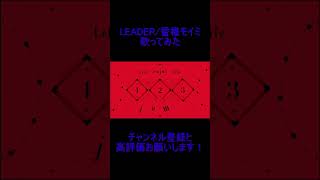 - reoNisーLEADER 歌ってみた #shorts