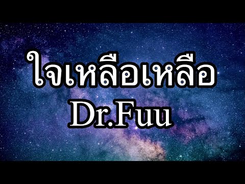 ใจเหลือเหลือ - Dr.Fuu คาราโอเกะ ( karaoke )