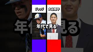 年代で見る大谷翔平・アーロン・ジャッジ#WBC #大谷 #アーロンジャッジ