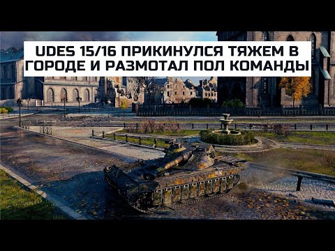 UDES 15/16 строит из себя тяжа и щедро наваливает противникам в городе | wot UDES 15/16