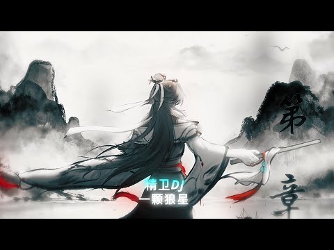 精卫DJ 2026 (一颗狼星) | Tinh Vệ Remix ♪ - DJ小御 Remix • Nhạc Nền Tu Tiên Hot Tiktok - Douyin