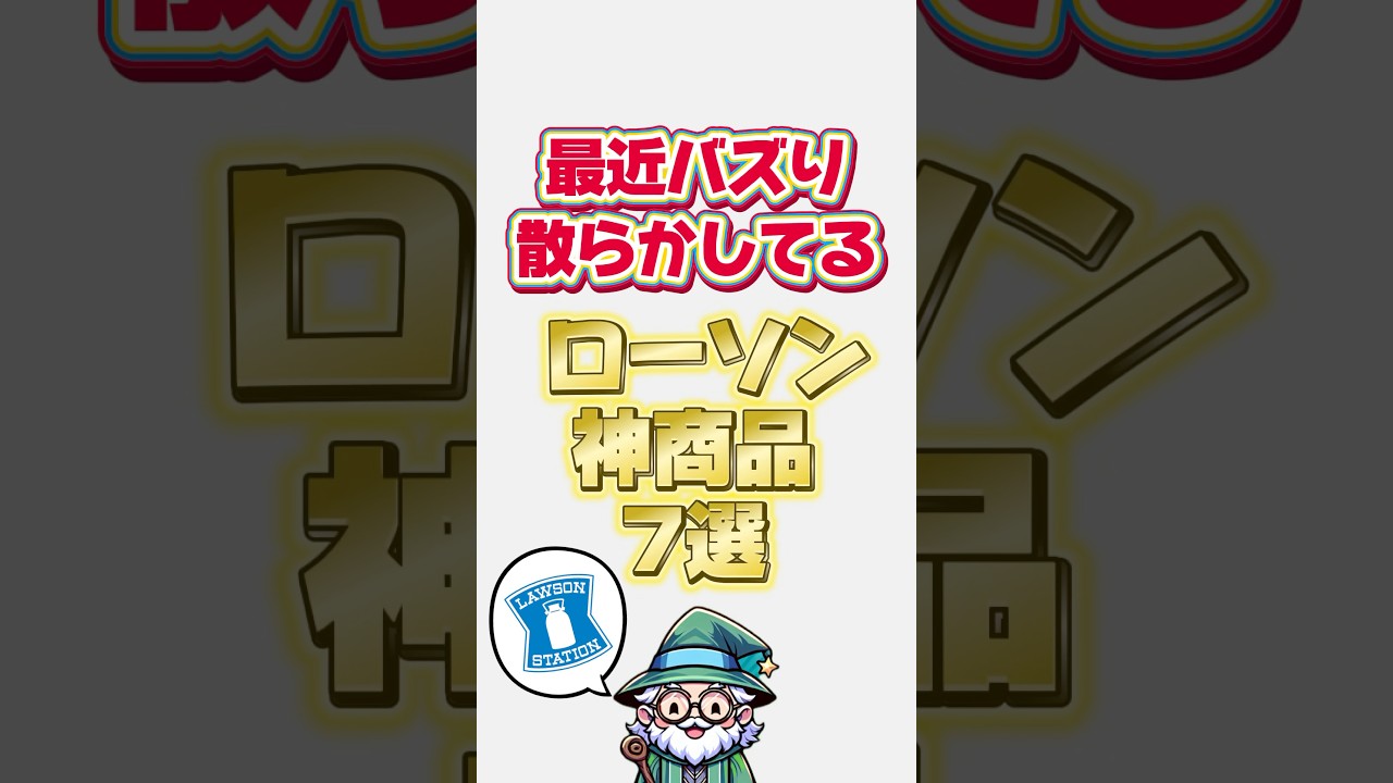 最近バズり散らかしてるローソン神商品7選　#ローソン #ローソンスイーツ