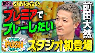 サッカー日本代表・前田大然選手がPUSHのスタジオに初登場！【サンデーPUSHスポーツ・配信オリジナル】