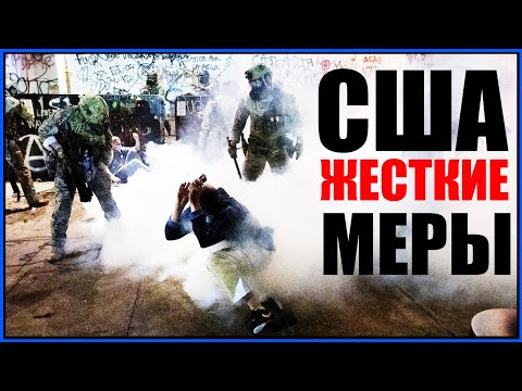 США беспорядки в Портленде и других городах.