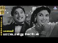 Paatondru Ketten HD Video Song 5 1 Sivaji Ganesan M N Rajam Jamuna Rani Kannadasan MSV