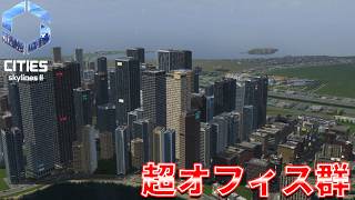 #9 関東とその近辺に巨大なオフィス街を作る！【Cities: Skylines II】