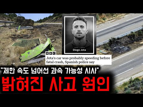 “제한 속도 상당히 초과” 스페인 경찰이 밝힌 조타 사망 사고 원인