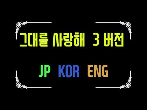 그대를 사랑해 - 샤니   3개 버전 (일본.한국.미국)
