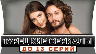 Топ 5 коротких турецких сериалов на русском языке до 13 серий