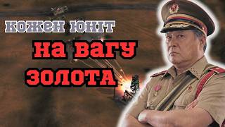 КОЖЕН ЮНІТ НА ВАГУ ЗОЛОТА! В C&C Generals: Zero Hour