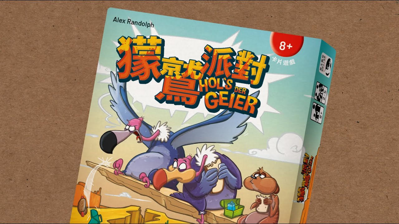 HOL'S DER GEIER 獴鷲派對｜天鵝快上手
