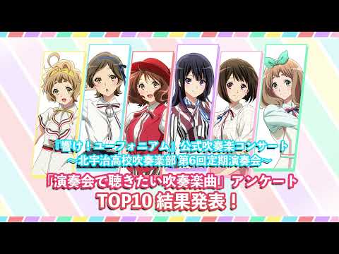 「響け！ユーフォニアム」「演奏会で聴きたい吹奏楽曲」アンケート TOP10 結果発表【第6回定期演奏会】