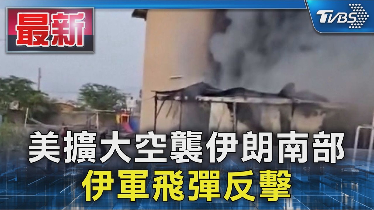 又打!美擴大空襲伊朗南部 伊軍飛彈反擊