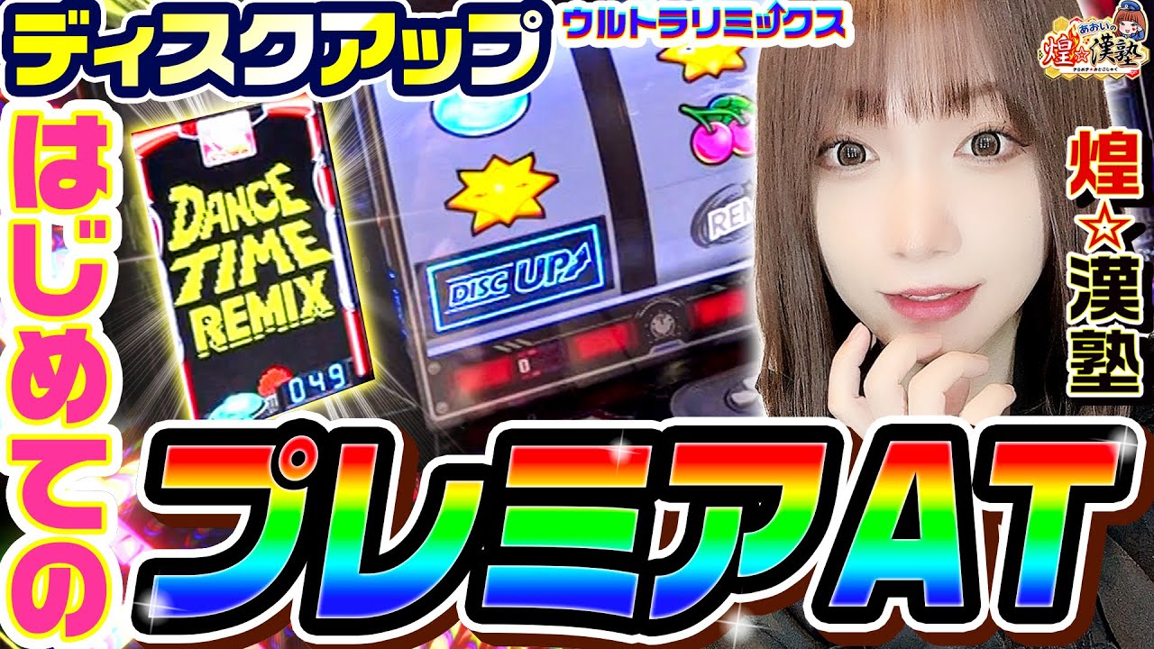 ディスクアップで初めてのプレミアAT｜1GAMEあおいの煌★漢塾# 140【パチスロ・スロット】
