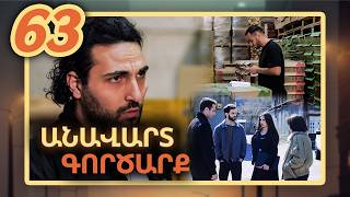 Անավարտ գործարք, Սերիա 63 / Anavart Gorcarq