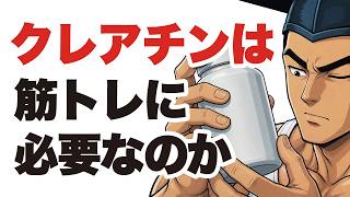 【筋トレ雑学】クレアチンは本当に効く？科学が示す5つの事実