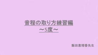 音程の取り方練習編〜５度〜のサムネイル