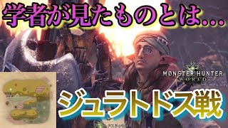 【MHW】ジュラトドス乱入!脅える学者の見たものとは... part3【モンハンワールド 実況】