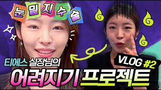 티에스 실장님의 ✨눈.밑.지 수술 브이로그!✨2탄