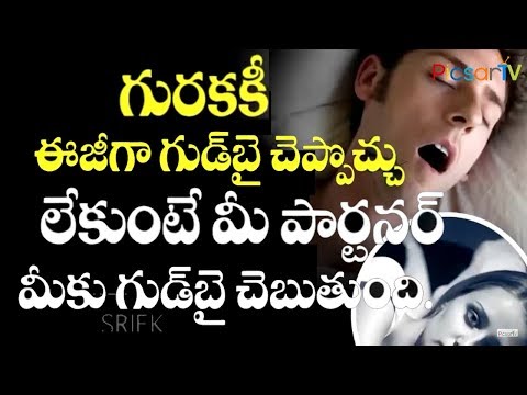 రాత్రుళ్ళు ఇలా చేస్తే మీ పార్టనర్ హాయిగా ఉండవచ్చు.. Best Tips for Snoring (Guraka) Telugu | Picsartv Video