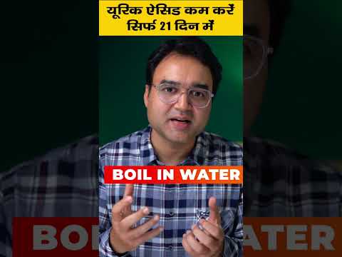 21 दिन में यूरिक एसिड से छुटकारा पाएं इस नुस्खे के साथ