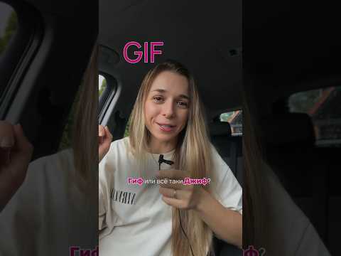 Гиф или Джиф?