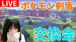 【ポケモン剣盾】 色コイキング・夢特性ポケモンなど交換会【ポケモンソード・シールド実況】