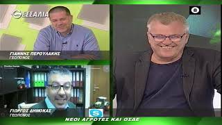 ΘΕΣΣΑΛΩΝ ΓΗ ΝΕΟΙ ΑΓΡΟΤΕΣ ΚΑΙ ΟΣΔΕ (Α ΜΕΡΟΣ) 12 04 2021