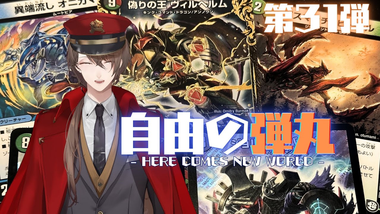 【 #デュエプレ 】第31弾「自由の弾丸」を開封‼【にじさんじ/加賀美ハヤト】