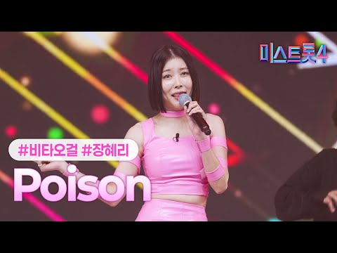 [클린버전] 장혜리 - Poison(에이스전) ❤미스트롯4 8화❤ TV CHOSUN 260205 방송