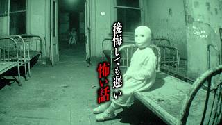 【怖い話71分】後悔しても遅い11話【洒落怖｜都市伝説｜怪談朗読】