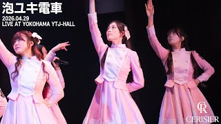 スリジエ「泡ユキ電車」 LIVEFULL ver.2026年4月29日OGライブ
