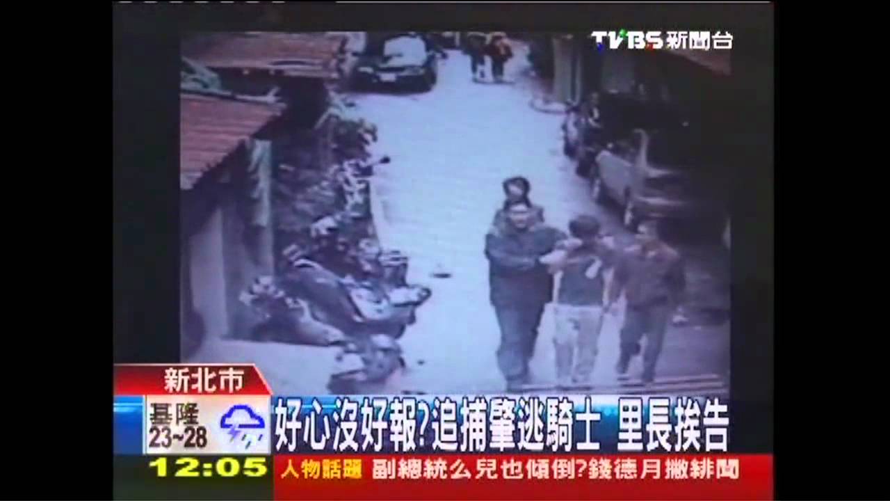 好心沒好報?追捕肇逃騎士 里長挨告