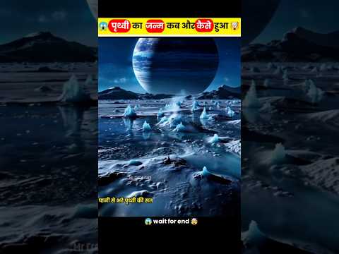 पृथ्वी का जन्म कब हुआ 🤯😱।। facts about earth 🌍। #shorts #shortvideo #facts