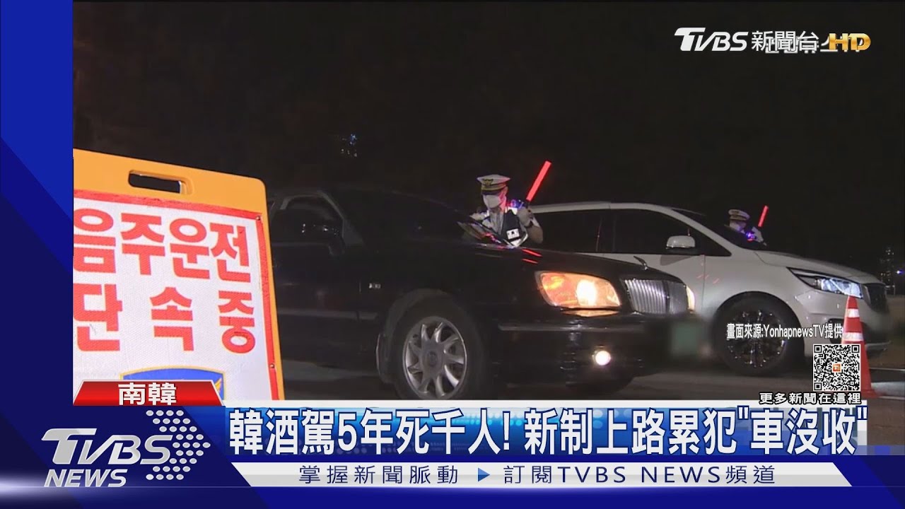 5年死逾1300人!南韓防酒駕新招 累犯將「扣車」