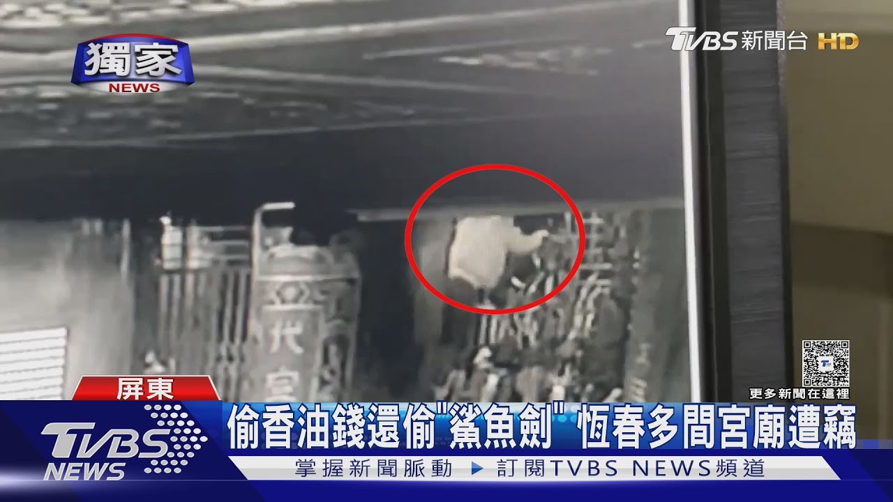 不只偷香油錢!還偷「鯊魚劍」 恆春慣竊下手前破壞監視器