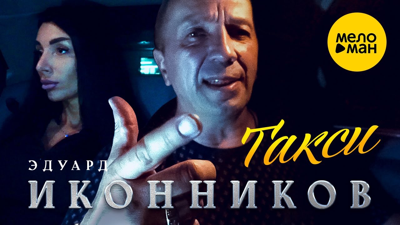 Эдуард Иконников — Такси