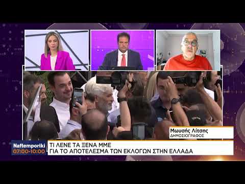 Πώς σχολιάζουν τα ξένα ΜΜΕ το αποτέλεσμα των ελληνικών εκλογών
